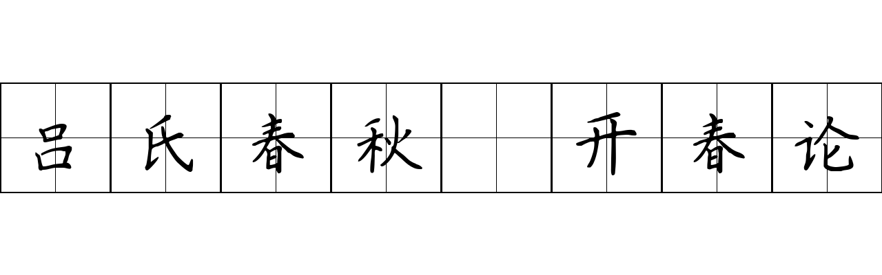 吕氏春秋 开春论